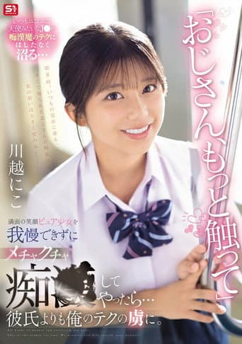 Poster for 「おじさん、もっと触って」満面の笑顔ピュア少女を我慢できずにメチャクチャ痴●してやったら…彼氏よりも俺のテクの虜に。
