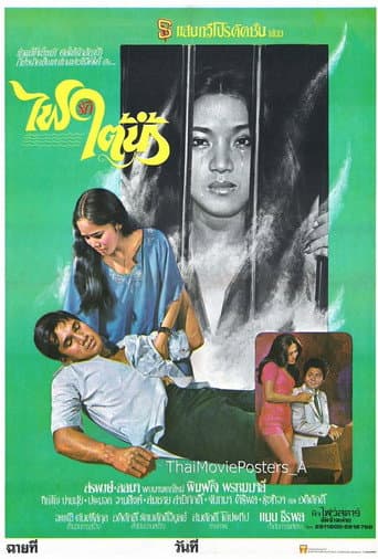 Poster for ไฟรักใต้น้ำ