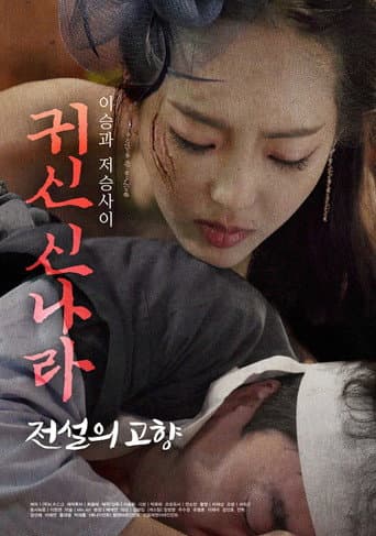 Poster for 귀신 신나라: 전설의 고향