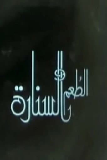 Poster for الطعم والسنارة
