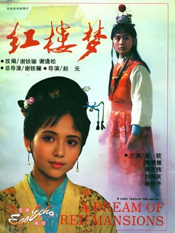 Poster for 红楼梦第一部:宝黛相会(上)