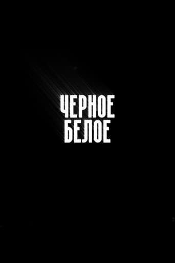 Poster for Чёрное/Белое