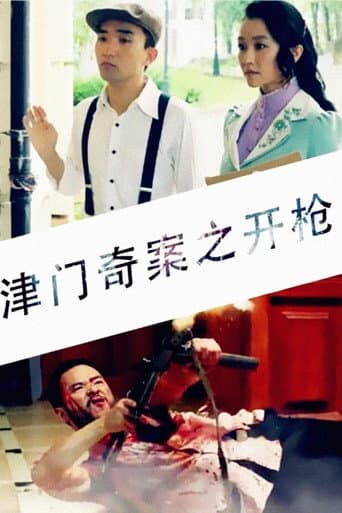 Poster for Tianjin Mystery: Shooting
