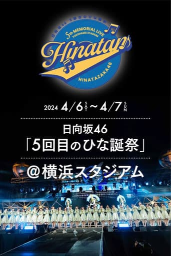 Poster for 日向坂46 5回目 ひな誕祭