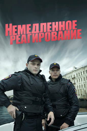 Poster for Немедленное реагирование