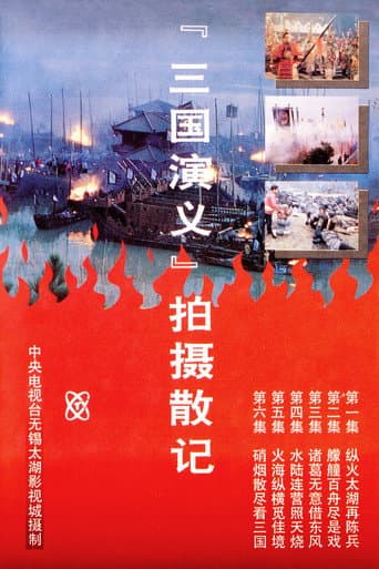 Poster for 「三国演义」拍摄散记