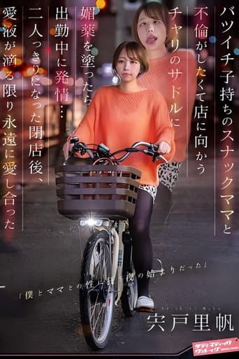 Poster for バツイチ子持ちのスナックママと不倫がしたくて店に向かうチャリのサドルに媚薬を塗ったら出勤中に発情… 二人っきりになった閉店後、愛液が滴る限り永遠に愛し合った 宍戸里帆