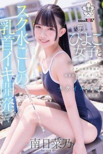 Poster for SDAB-321 A perverted PE teacher develops a young girl’s nipples through her swimsuit