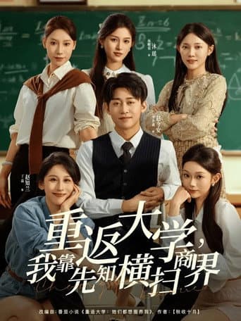 Poster for 重返大学,我靠先知横扫商界