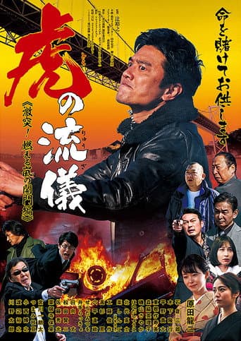 Poster for 虎の流儀 ~激突! 燃える嵐の関門編~