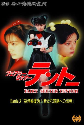 Poster for Fairy Secter Tentoh Battle 3
