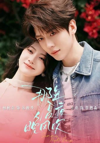 Poster for 那年夏夜晚风吹