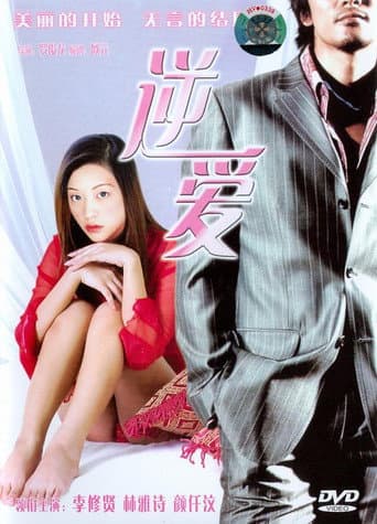 Poster for Seductive Love
