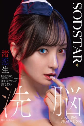 Poster for CAごときが定年間近ベテランパイロットの俺を捨てるなんて許さない 洗脳エステで俺の思い通りにしてやる！ 渚恋生
