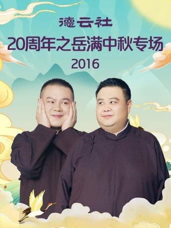 Poster for 德云社20周年之岳满中秋专场