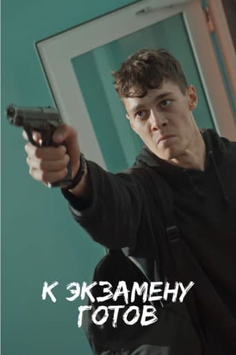 Poster for К экзамену готов