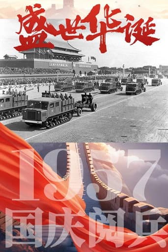 Poster for 中华人民共和国1957年国庆阅兵