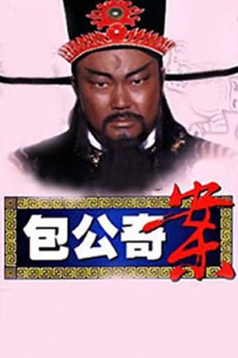 Poster for 包公奇案