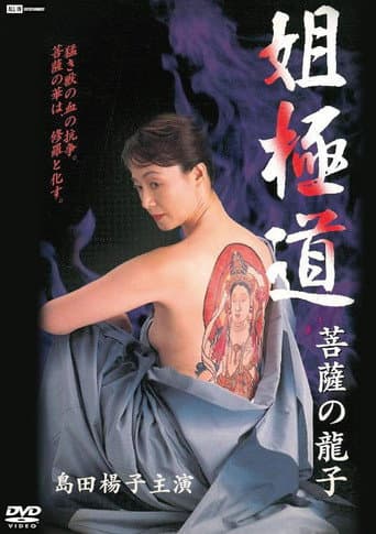 Poster for Sister Yakuza, Bodhisattva Ryuko