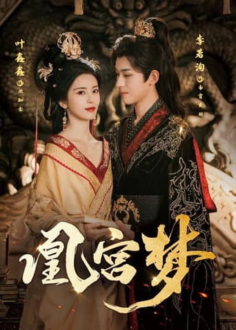Poster for 凰宫梦