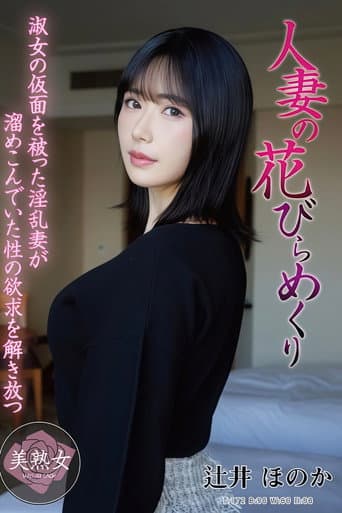 Poster for MYBA-097 人妻の花びらめくり 辻井ほのか