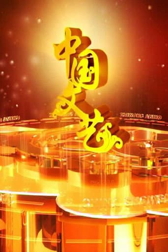 Poster for 中国文艺