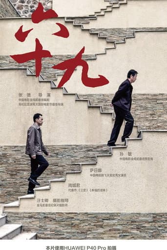 Poster for 六十九
