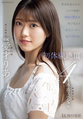 Poster for 革命的美少女がイクイク連発！！初体験絶頂４本番スペシャル