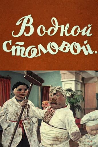 Poster for In Some Cafeteria...