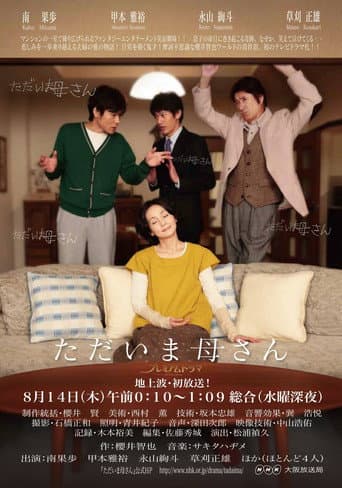 Poster for ただいま母さん