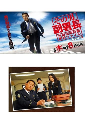Poster for その男、副署長