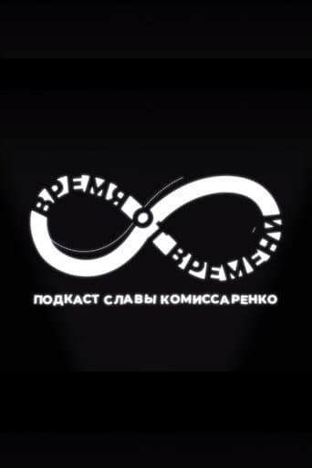 Poster for Время от времени