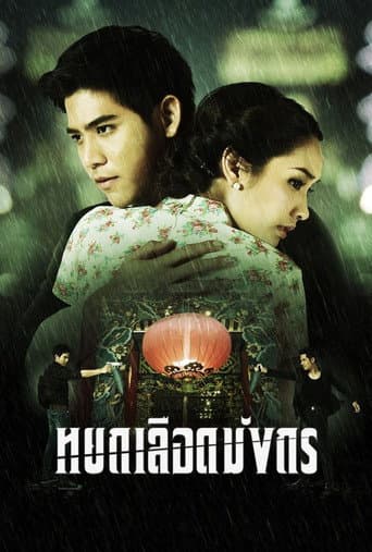 Poster for The Blood Dragon Jade