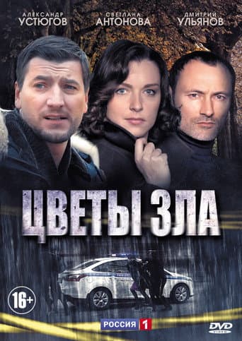 Poster for Цветы зла