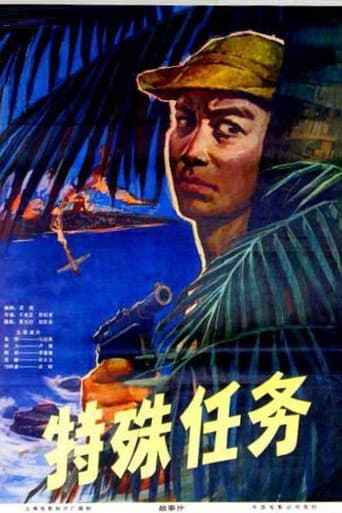 Poster for 特殊任务
