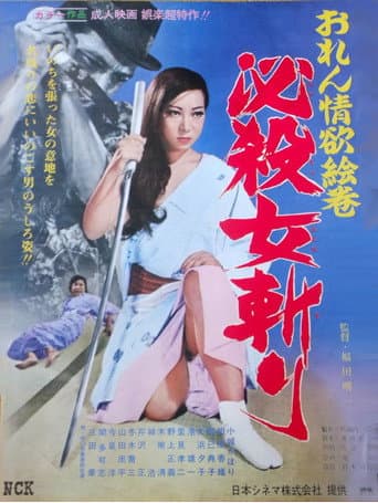 Poster for おれん情欲絵巻 必殺女斬り