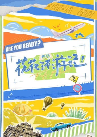 Poster for 花花环游记