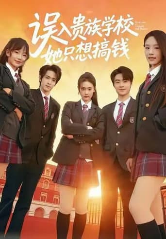 Poster for 误入贵族学校，她只想搞钱