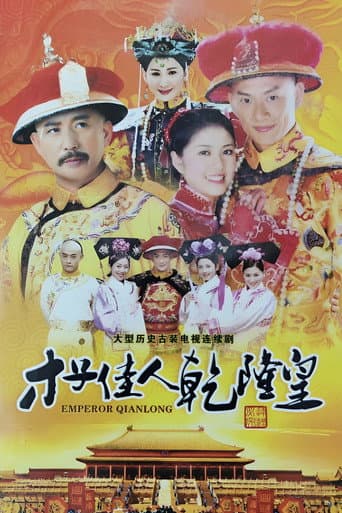 Poster for 才子佳人乾隆皇