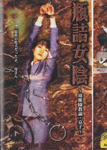 Poster for Bottled Vulva: Kindergarten Teacher Kyoko