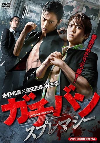 Poster for ガチバン スプレマシー