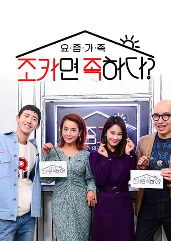 Poster for 요즘 가족: 조카면 족하다?