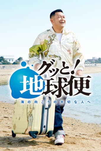 Poster for Gutto! Chikyubin-umi no mukou no taisetsu na hito e