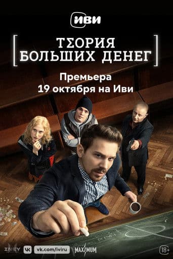 Poster for Theory of Big Money