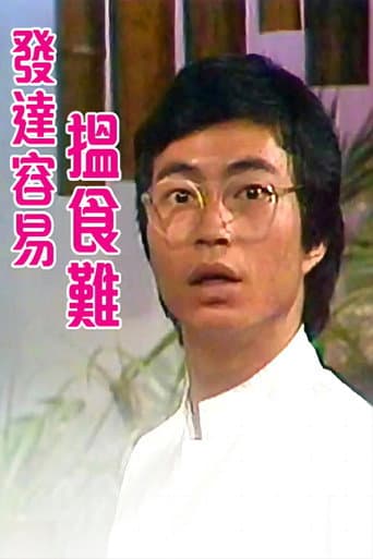 Poster for 发达容易揾食难