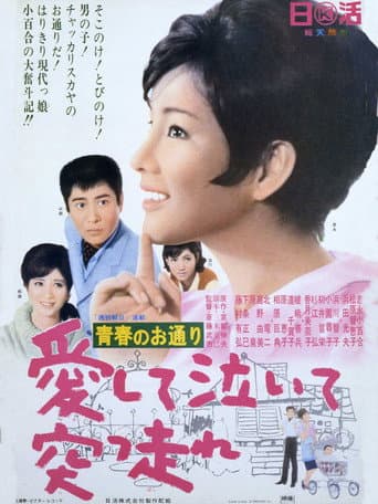Poster for 青春のお通り 愛して泣いて突っ走れ!