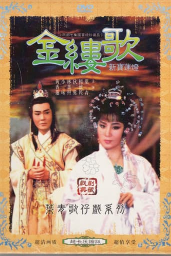 Poster for 金縷歌
