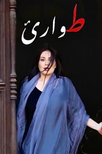 Poster for طوارئ