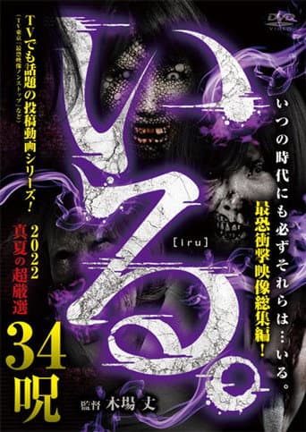 Poster for 「Iru.」2022 Manatsu no Chō Gensen 34 Noroi