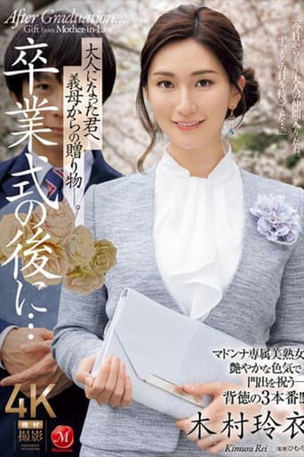 Poster for 卒業式の後に…大人になった君へ義母からの贈り物―。 木村玲衣